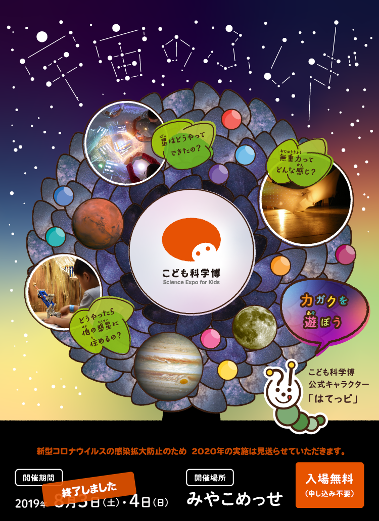 カガクを遊ぼう こども科学博 Science Expo For Kids