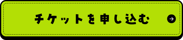 チケットを申し込む