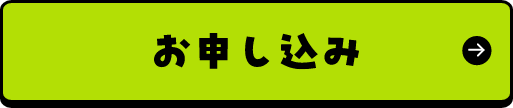 お申し込み