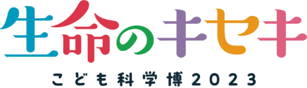 生命のキセキ こども科学博2023