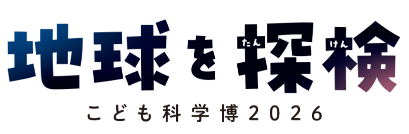地球を探索 こども科学博2026