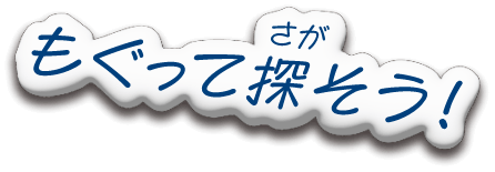 もぐって探そう