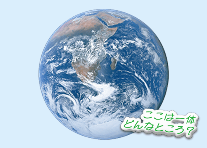 ここは一体どんなところ？