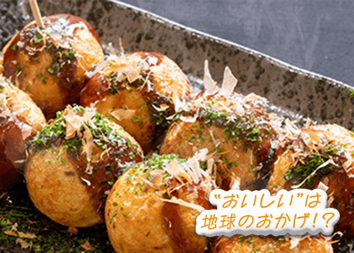 「おいしい」は地球のおかげ！？