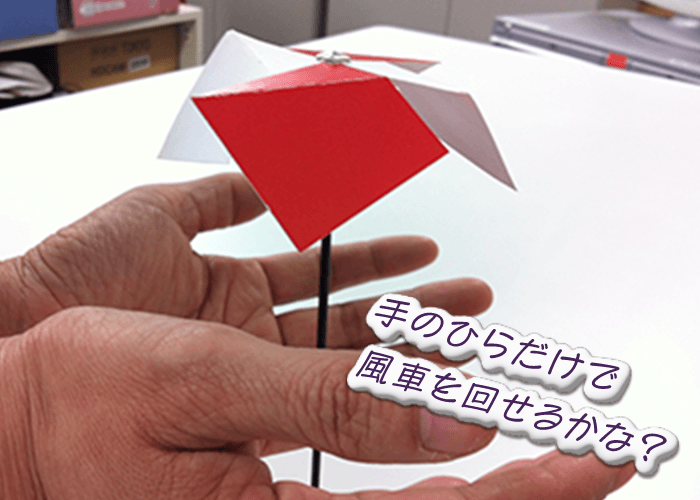 手のひらだけで風車を回せるかな？