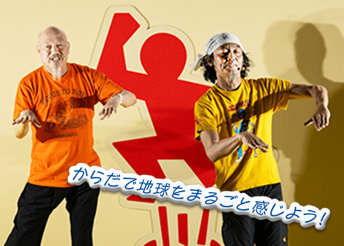 からだで地球をまるごと感じよう！