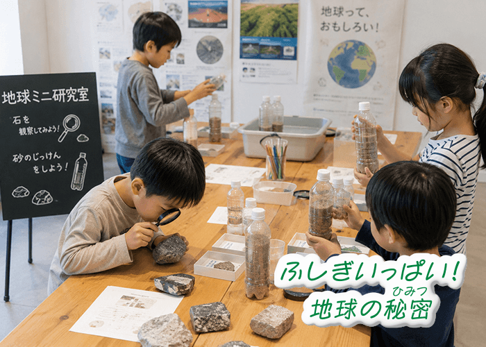 地球ミニ研究室