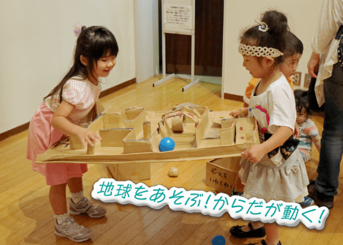 地球をあそぶ！からだが動く！