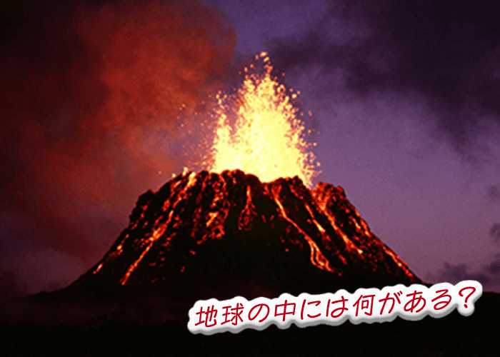 地球の中には何がある？