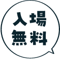 入場無料 要事前申込
