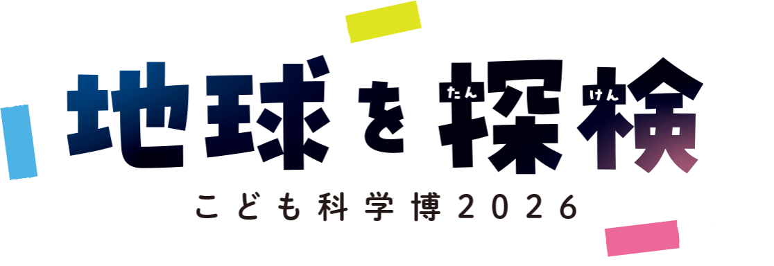 地球を探検 こども科学博2026