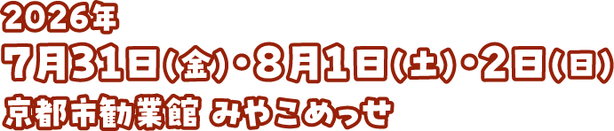 2026年 7月31日(金)・8月1日(土)・2日(日) 京都市勧業館 みやこめっせ
