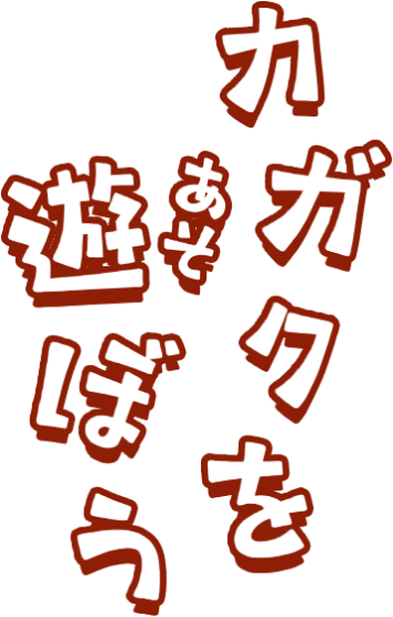 カガクを遊ぼう