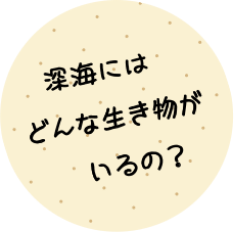 深海にはどんな生き物がいるの？