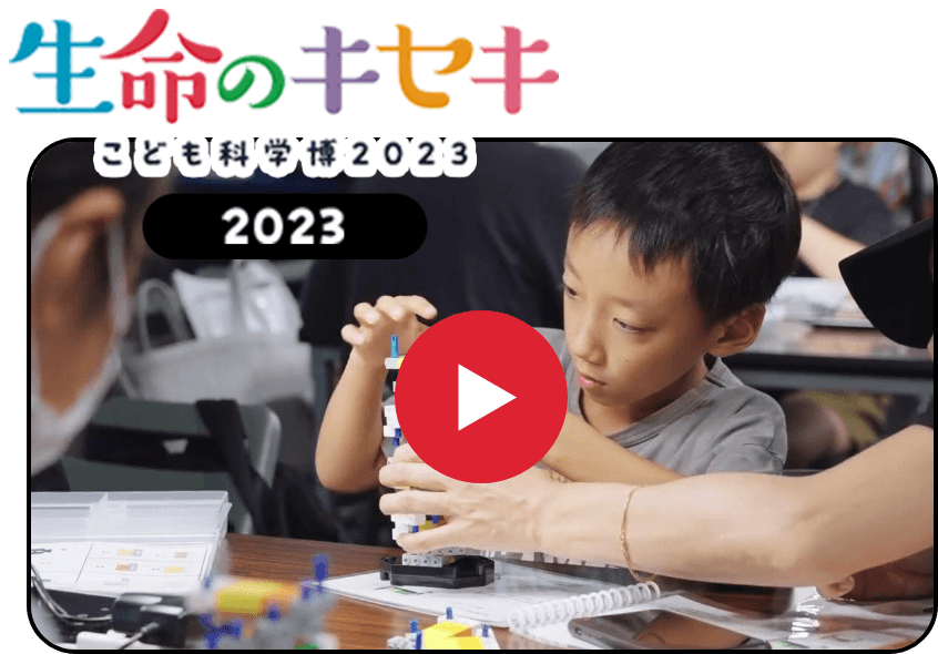 生命の奇跡 こども科学博2023の動画サムネイル