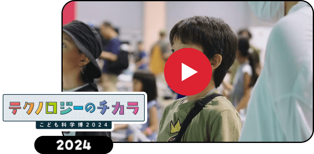 テクノロジーのチカラ こども科学博2024の動画サムネイル