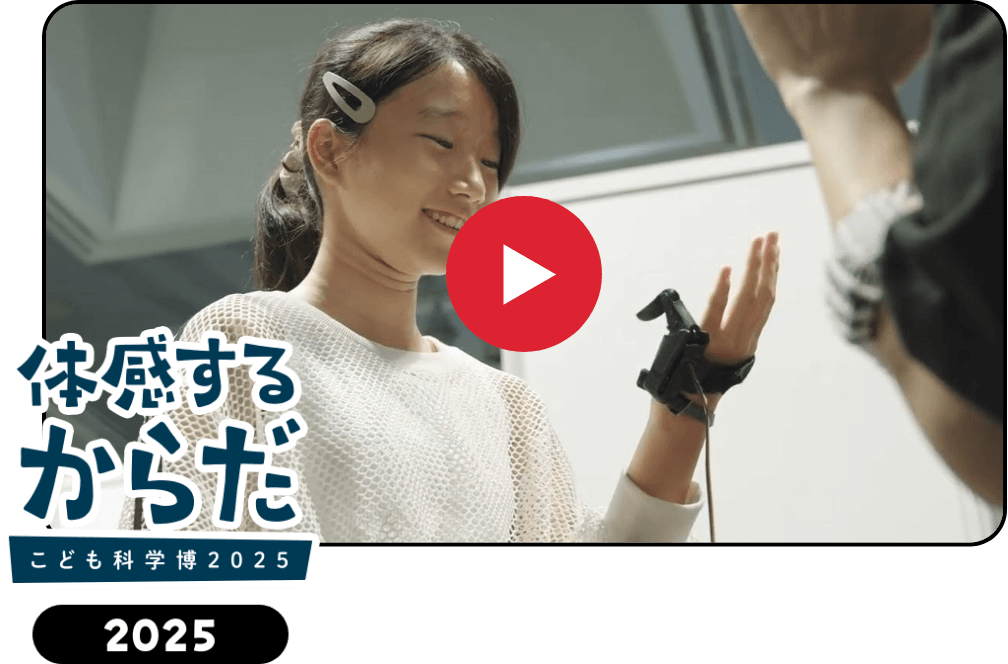 体感するからだ こども科学博2025の動画サムネイル