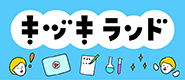 キヅキランド｜ハテナがふくらむ！メモれるムービー