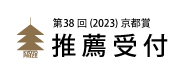 第38回(2023)京都賞推薦受付