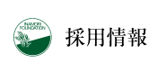 採用情報