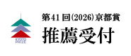 第41回京都賞 推薦受付