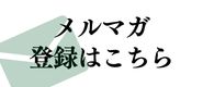 メルマガバナー