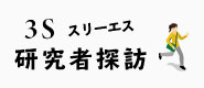 3S研究者探訪バナー