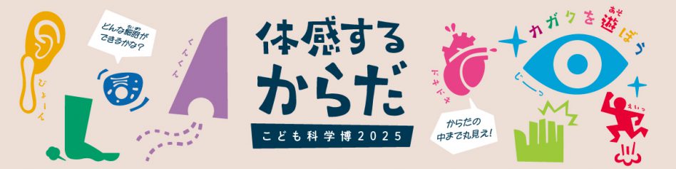 こども科学博2025「体感するからだ」