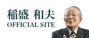 稲盛 和夫OFFICIAL SITE