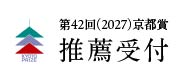 京都賞のご推薦