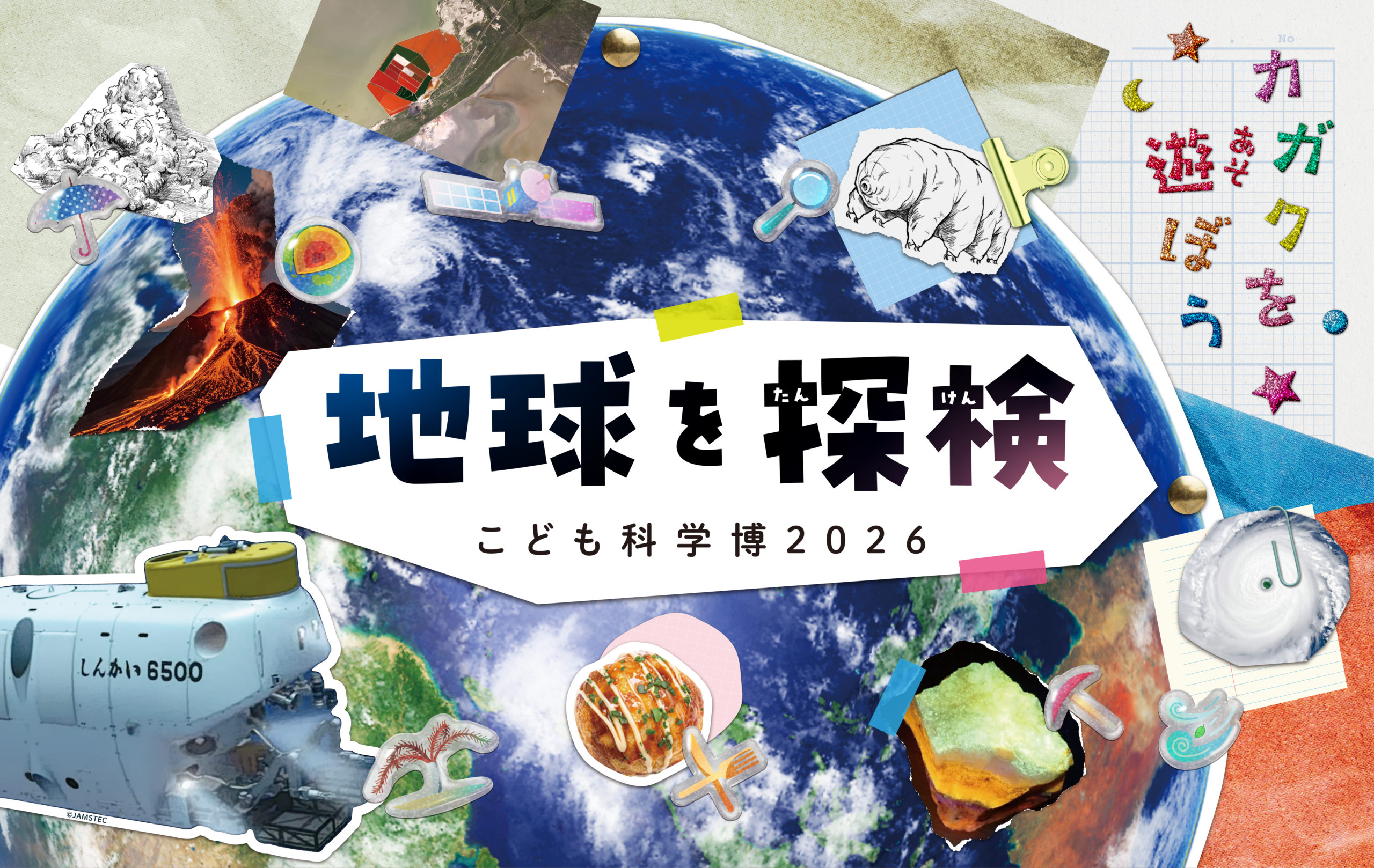 画像：こども科学博 2026「地球を探検」